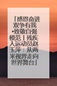 感恩奋进 双争有我•致敬自强模范丨残疾人运动员赵玉萍：从两米视界走向世界舞台