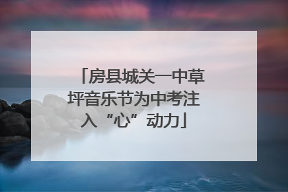 房县城关一中草坪音乐节为中考注入“心”动力