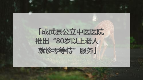 成武县公立中医医院推出“80岁以上老人就诊零等待”服务