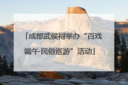 成都武侯祠举办“百戏端午·民俗巡游”活动