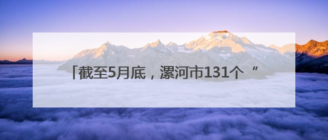 截至5月底，漯河市131个“三个五百亿”项目完成年度投资393.6亿元，占年度投资计划的50.41%——“三个五百亿”项目带动产业提质升级