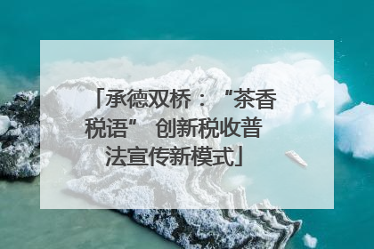 承德双桥：“茶香税语” 创新税收普法宣传新模式