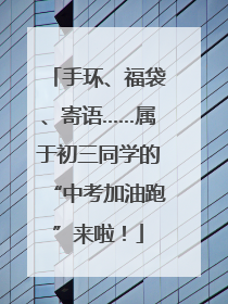 手环、福袋、寄语……属于初三同学的“中考加油跑”来啦！