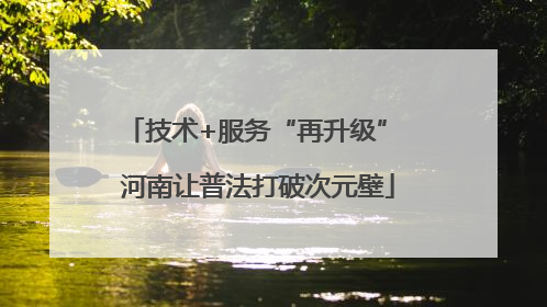 技术+服务“再升级” 河南让普法打破次元壁