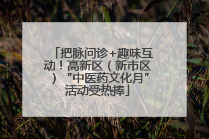 把脉问诊+趣味互动！高新区（新市区）“中医药文化月”活动受热捧