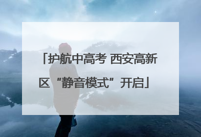 护航中高考 西安高新区“静音模式”开启