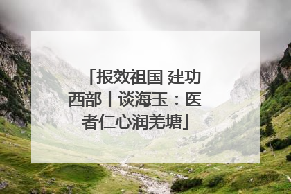 报效祖国 建功西部丨谈海玉：医者仁心润羌塘
