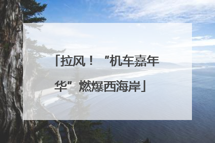 拉风！“机车嘉年华”燃爆西海岸