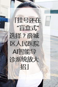 挂号还在“盲盒式”选择？薛城区人民医院AI智能导诊系统放大招