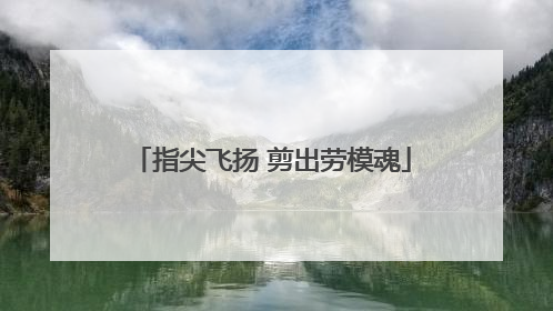 指尖飞扬 剪出劳模魂