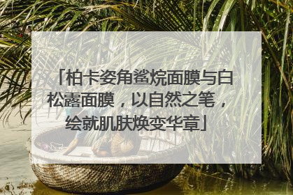 柏卡姿角鲨烷面膜与白松露面膜，以自然之笔，绘就肌肤焕变华章
