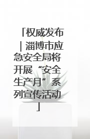权威发布｜淄博市应急安全局将开展“安全生产月”系列宣传活动