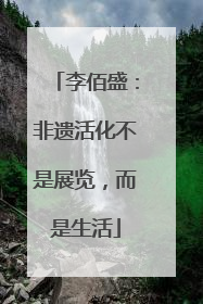 李佰盛：非遗活化不是展览，而是生活