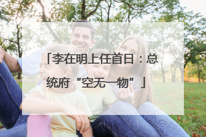 李在明上任首日：总统府“空无一物”