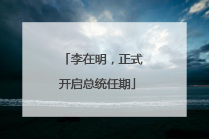 李在明，正式开启总统任期