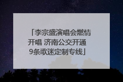 李宗盛演唱会燃情开唱 济南公交开通9条歌迷定制专线