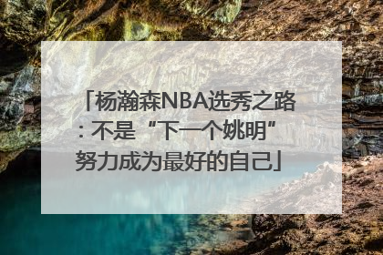 杨瀚森NBA选秀之路：不是“下一个姚明” 努力成为最好的自己