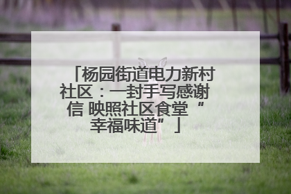 杨园街道电力新村社区：一封手写感谢信 映照社区食堂“幸福味道”
