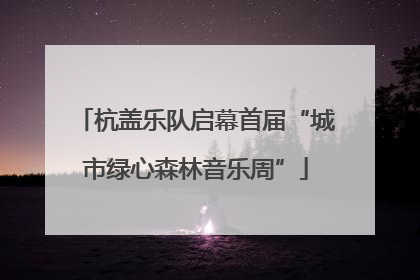 杭盖乐队启幕首届“城市绿心森林音乐周”