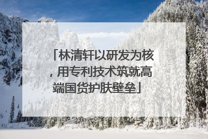 林清轩以研发为核，用专利技术筑就高端国货护肤壁垒