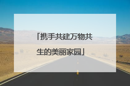 携手共建万物共生的美丽家园