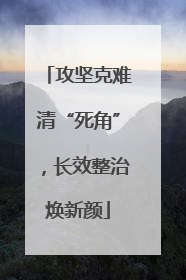 攻坚克难清“死角”，长效整治焕新颜