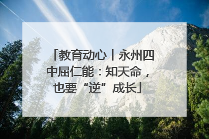 教育动心丨永州四中屈仁能：知天命，也要“逆”成长