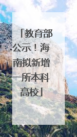 教育部公示！海南拟新增一所本科高校