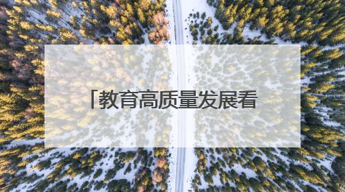 教育高质量发展看山西：太原师范学院学子在第十九届“挑战杯”竞赛中荣获特等奖两项