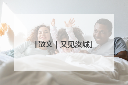 散文｜又见汝城