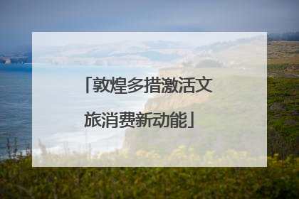 敦煌多措激活文旅消费新动能