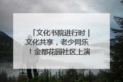 文化书院进行时｜文化共享，老少同乐！金都花园社区上演“跨龄狂欢”