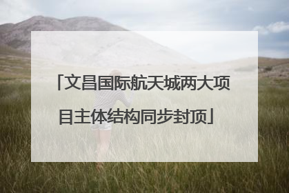 文昌国际航天城两大项目主体结构同步封顶