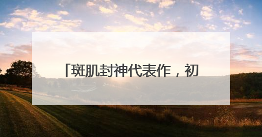 斑肌封神代表作，初源漾美白祛斑套装，美白修复一举拿下！