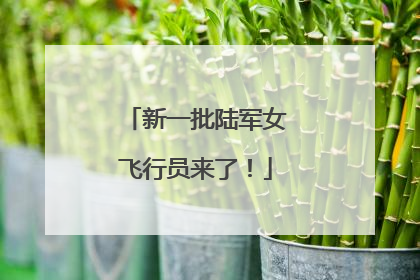 新一批陆军女飞行员来了！
