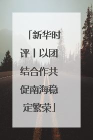 新华时评丨以团结合作共促南海稳定繁荣