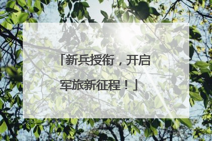 新兵授衔，开启军旅新征程！