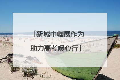 新域巾帼展作为 助力高考暖心行
