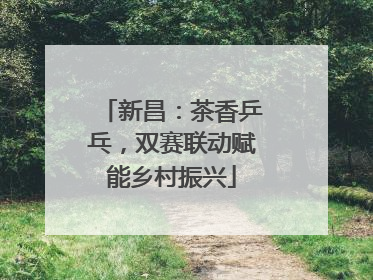 新昌：茶香乒乓，双赛联动赋能乡村振兴