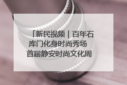 新民视频｜百年石库门化身时尚秀场 首届静安时尚文化周在张园开幕