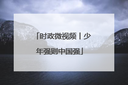 时政微视频丨少年强则中国强