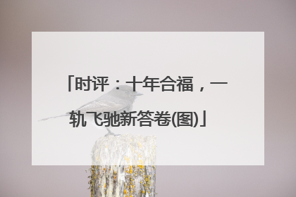 时评：十年合福，一轨飞驰新答卷(图)