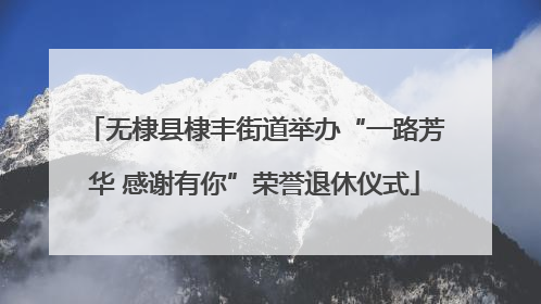 无棣县棣丰街道举办“一路芳华 感谢有你”荣誉退休仪式
