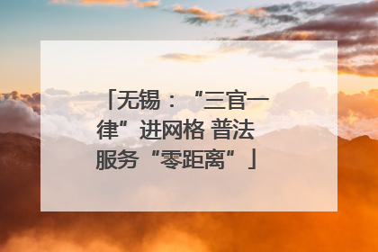 无锡：“三官一律”进网格 普法服务“零距离”