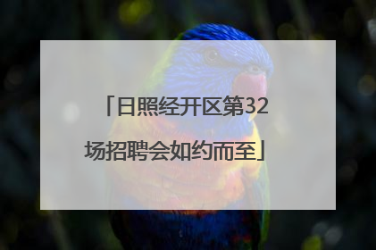 日照经开区第32场招聘会如约而至