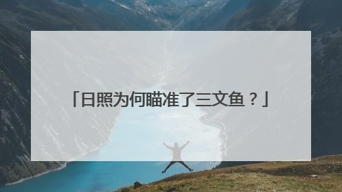 日照为何瞄准了三文鱼？