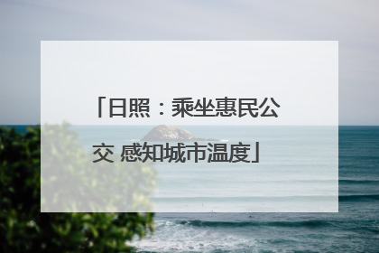 日照：乘坐惠民公交 感知城市温度