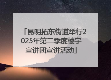 昆明拓东街道举行2025年第二季度楼宇宣讲团宣讲活动