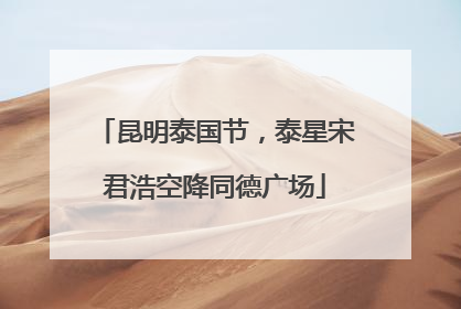 昆明泰国节，泰星宋君浩空降同德广场