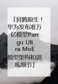 昇腾原生！华为发布准万亿模型Pangu Ultra MoE模型架构和训练细节